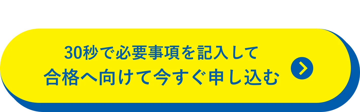 30秒で必要事項を記入して合格へ向けて今すぐ申し込む