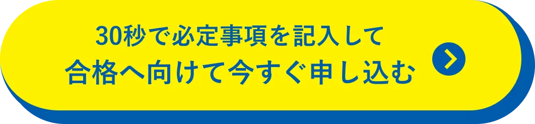 30秒で必要事項を記入して合格へ向けて今すぐ申し込む