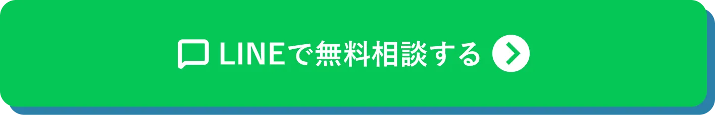 LINEで無料相談する