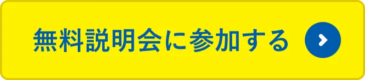 無料説明会に参加する