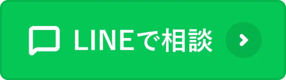 LINEで相談