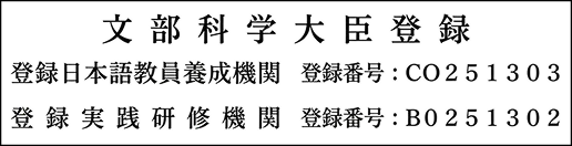 文部科学大臣登録 登録日本語教員養成機関・登録実践研修機関