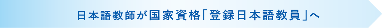 日本語教師が国家資格「日本語登録教員」へ