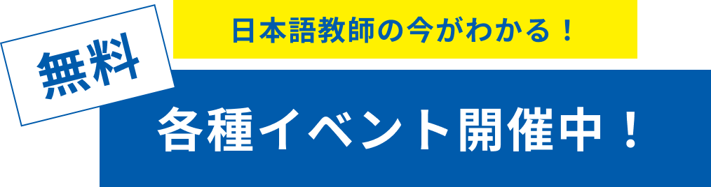 日本語教師の今がわかる!無料各種イベント開催中!