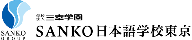 SANKO日本語学校東京