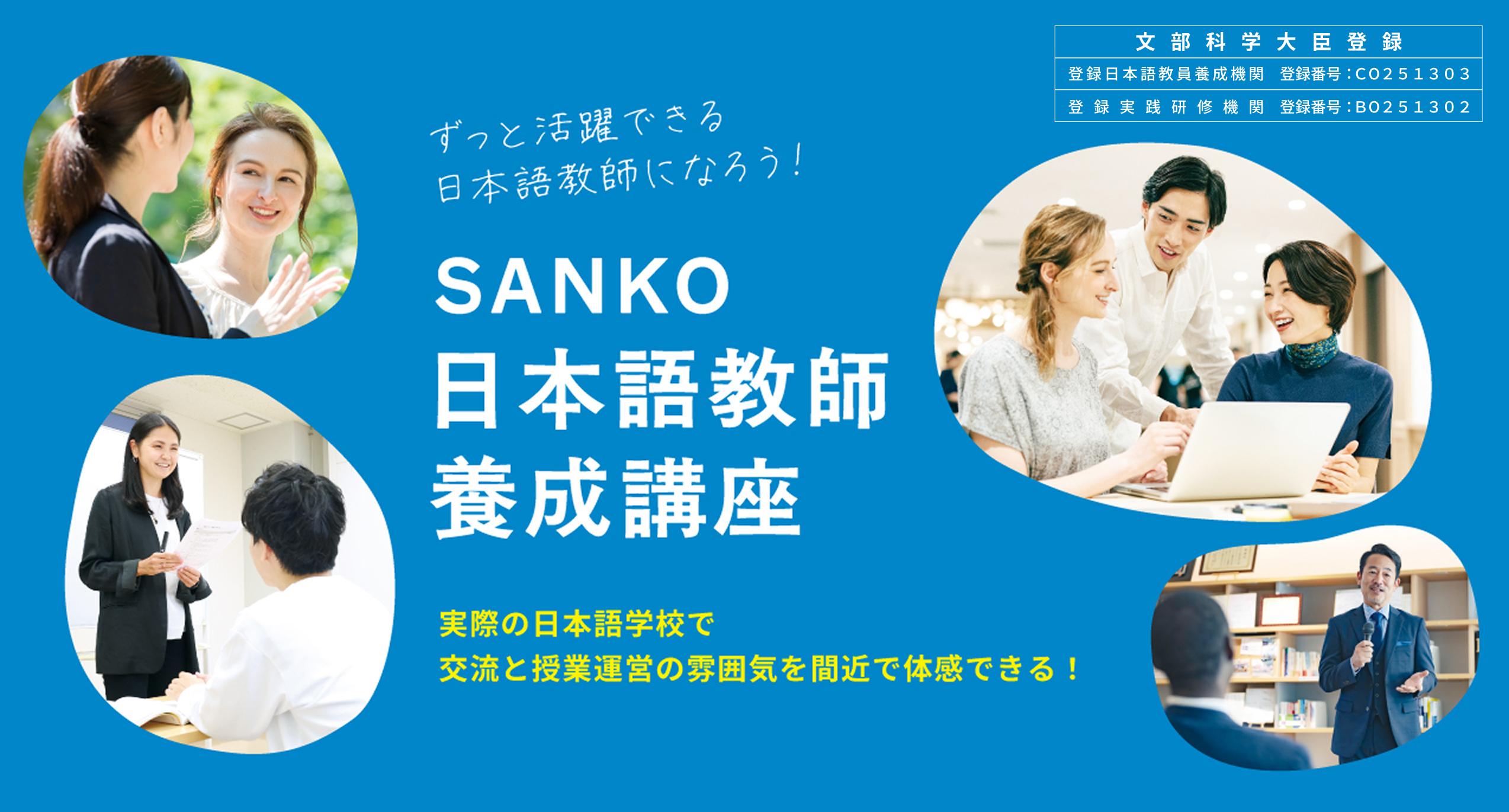 日本語教育養成講座 日本語教師養成講座なら三幸日本語教師養成カレッジ