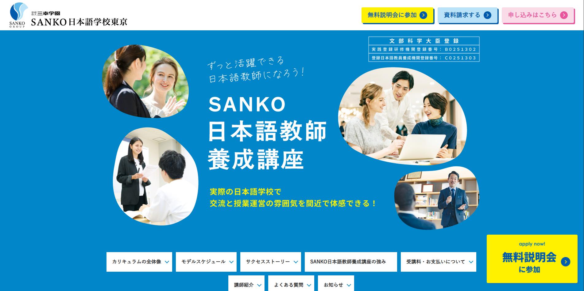 日本語教師養成講座なら三幸日本語教師養成カレッジ